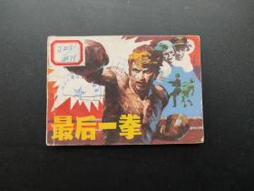 最后一拳连环画