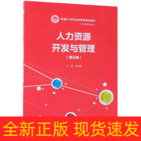 人力资源开发与管理(第5版)/姚裕群/新编21世纪远程教育精品教材经济与管理系列