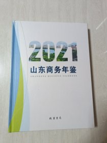 山东商务年鉴2021