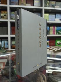 长治历代文存系列丛书---《潞州区卷》---虒人荣珍藏