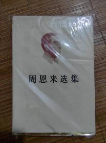 周恩来选集(上下)