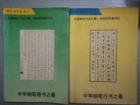 钢笔书法金库·中华钢笔楷书之最、中华钢笔行书之最