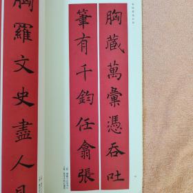 春联挥毫必备·褚遂良楷书集字春联