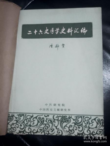 《二十六史医学史料汇编》中医学院教授杨啸七藏书，封面包有皮低，内页品相完好如图，稍有黄斑但不影响阅读