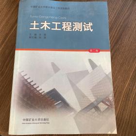 土木工程测试（第2版）/中国矿业大学教材建设工程资助教材