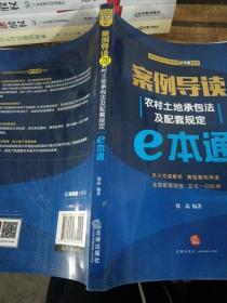 案例导读：农村土地承包法及配套规定E本通