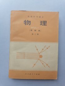 高级中学课本（试用）物理（甲种本）第三册