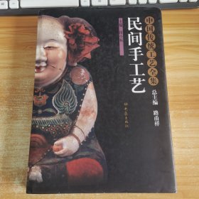 民间手工艺：中国传统工艺全集