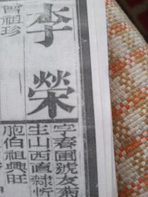 光绪元年山西忻州定襄县......李荣齿录复印件一份一页。