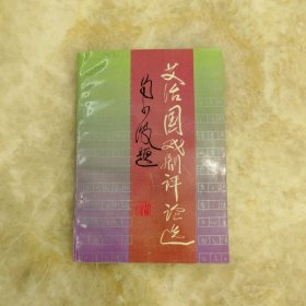 艾治国戏剧评论选