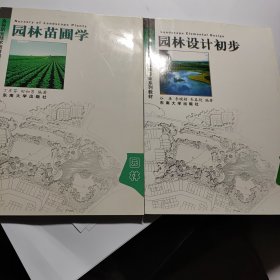 高等职业技术教育园林专业系列教材：园林苗圃学 + 园林设计初步 2本合售5元