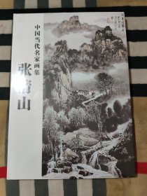 中国当代名家画集.张清山