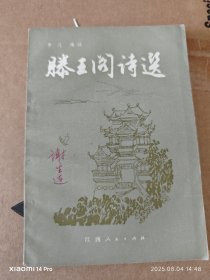 腾王阁诗选