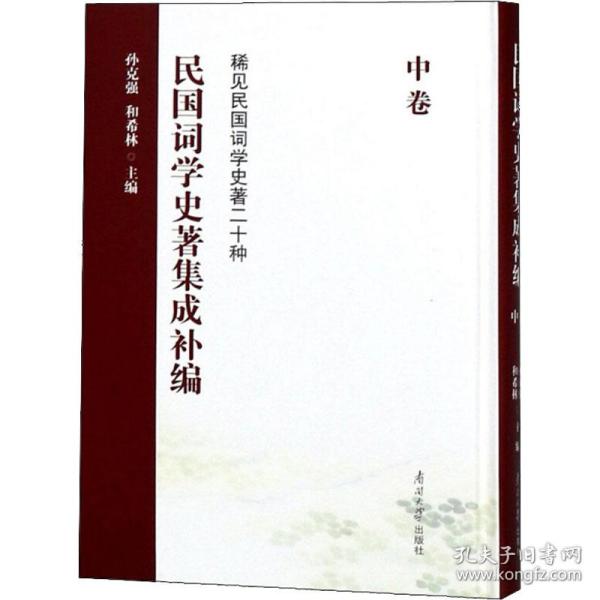 民国词学史著集成补编（中卷）/稀见民国词学史著二十种