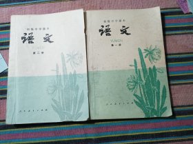 初级中学课本语文第一册第二册