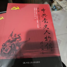 中共党史人物传·第51卷