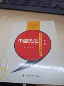 全国司法院校法学教材：中国民法（第3版）（馆藏）