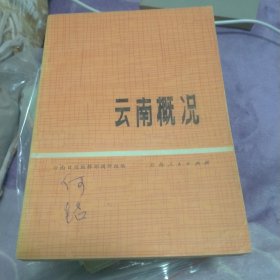 云南概况