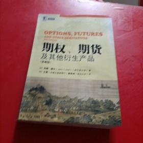 期权、期货及其他衍生产品（第8版）