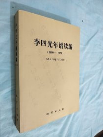 李四光年谱续编 : 1889～1971