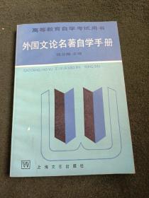 外国文论名著自学手册