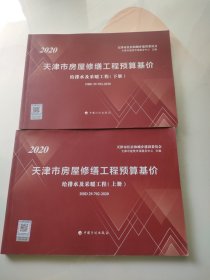 【2020天津市房屋修缮工程预算基价】给排水及采暖工程（上、下册）