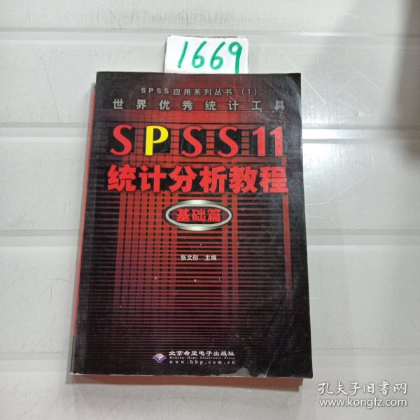 世界优秀统计工具SPSS11统计分析教程基础篇