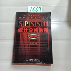 世界优秀统计工具SPSS11统计分析教程基础篇