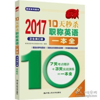 2017-10天秒杀职称英语一本全  卫生类C级（第6版）