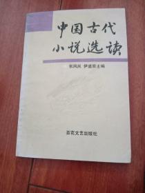 中国古代小说选读