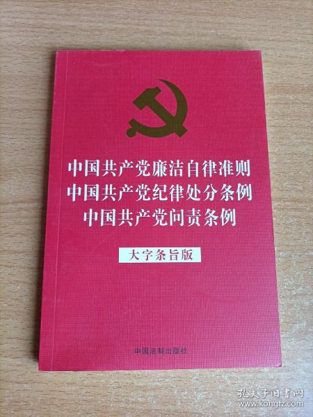 中国共产党廉洁自律准则中国共产党纪律处分条例中国共产党问责条例（大字条旨版32开红皮烫金版2019年新版）