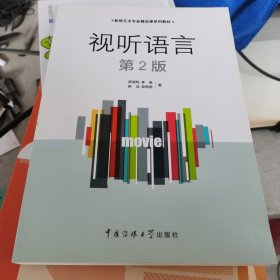 影视艺术专业精品课系列教材：视听语言（第2版）