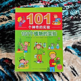 101个神奇的实验：101个植物的实验