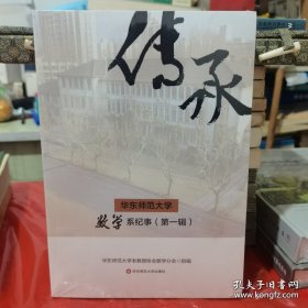 传承(华东师范大学数学系纪事第1辑)