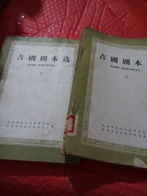 吉剧剧本选，上下册