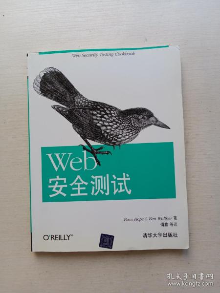 Web安全测试