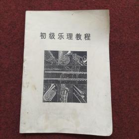 初级乐理教程