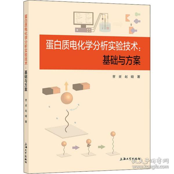 蛋白质电化学分析实验技术:基础与方案