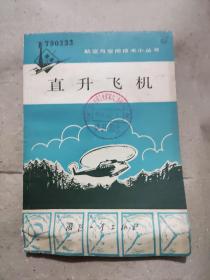 航空与空间技术小丛书—直升飞机