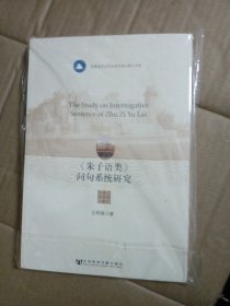 福建省社会科学规划项目博士文库：《朱子语类》问句系统研究