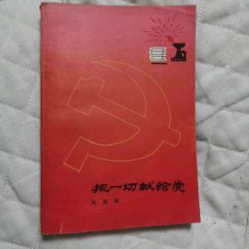 把一切献给党