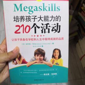 培养孩子大能力的210个活动：让孩子具备在学校和人生中取得成就的品质