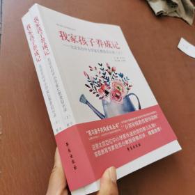 我家孩子养成记：北京百位中小学家长教育启示录上下（全两册）