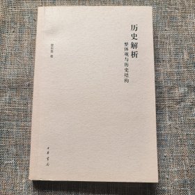 历史解析：整体观与历史结构