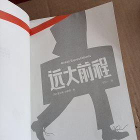 作家榜经典：远大前程