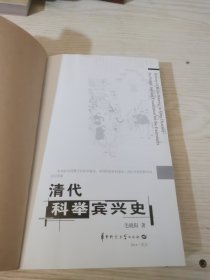 清代科举宾兴史