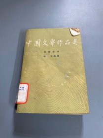中国文学作品选（现代部分）