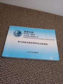 国家电网山东电力集团公司电力设备交接和预防性试验规程