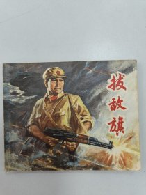 拔敌旗
