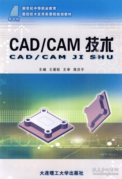 CAD/CAM技术/新世纪中等职业教育数控技术应用类课程规划教材